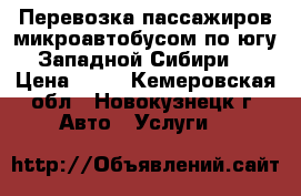 Перевозка пассажиров микроавтобусом по югу Западной Сибири  › Цена ­ 24 - Кемеровская обл., Новокузнецк г. Авто » Услуги   